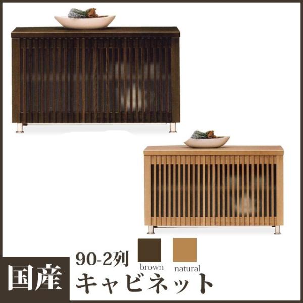 国産 90-2列キャビネット 和風収納家具 リビング収納 和風食器棚 飾り棚 戸棚 和モダン 和風モ...