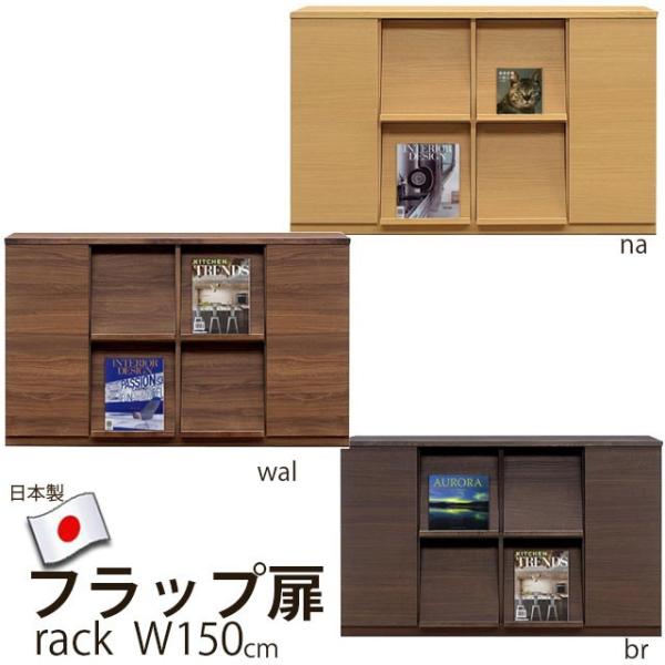 ディスプレイラック 幅150cm  本棚 木製 扉 国産 収納 棚 リビング収納 本 オープン キャ...