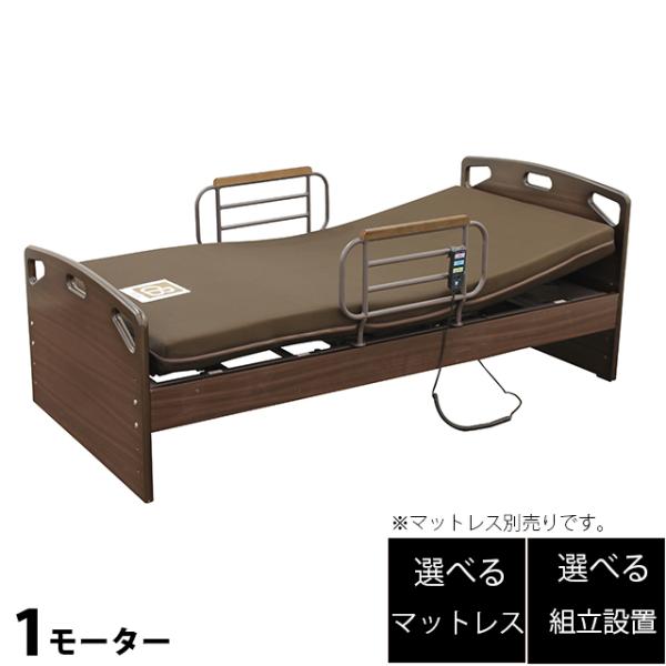 電動ベッド 1モーター 宮なし 手摺付き シングル 床高さ4段階調節 マットレス別売り 介護ベッド ...