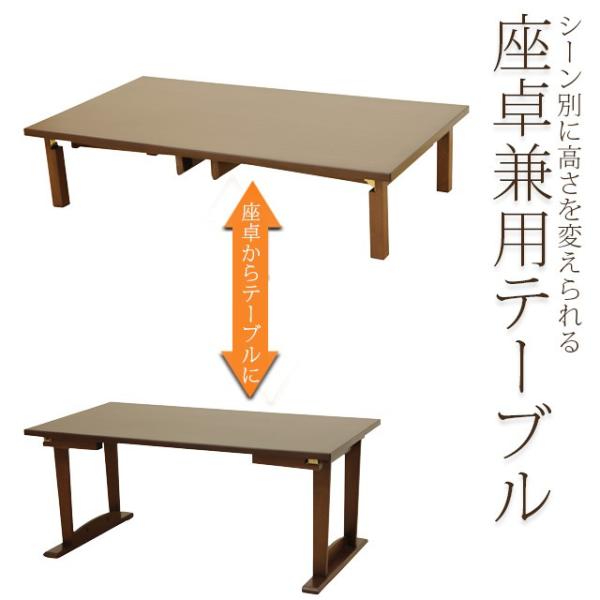 座卓兼用テーブル 幅150cm 座卓 ダイニングテーブル 食卓テーブル 木製 センターテーブル ちゃ...