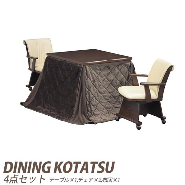 ダイニングこたつ 4点セット 暖卓+肘付き回転キャスター付き椅子2脚+こたつ布団 ハイタイプ ダイニ...