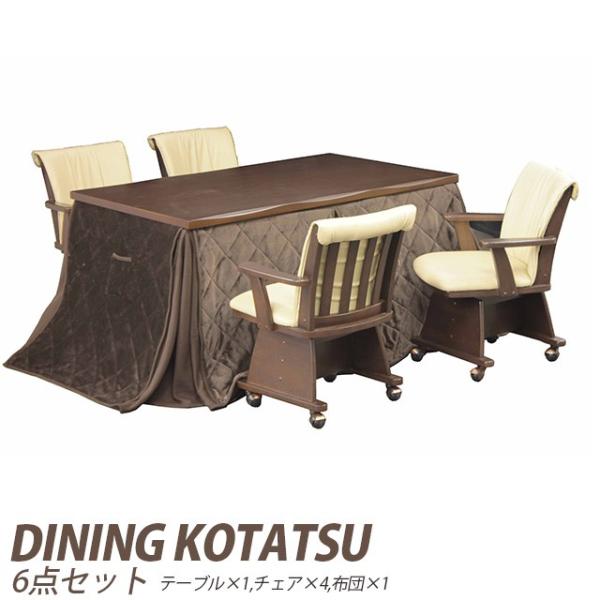 ダイニングこたつ 6点セット 暖卓+肘付き回転キャスター付き椅子4脚+こたつ布団 ハイタイプ ダイニ...