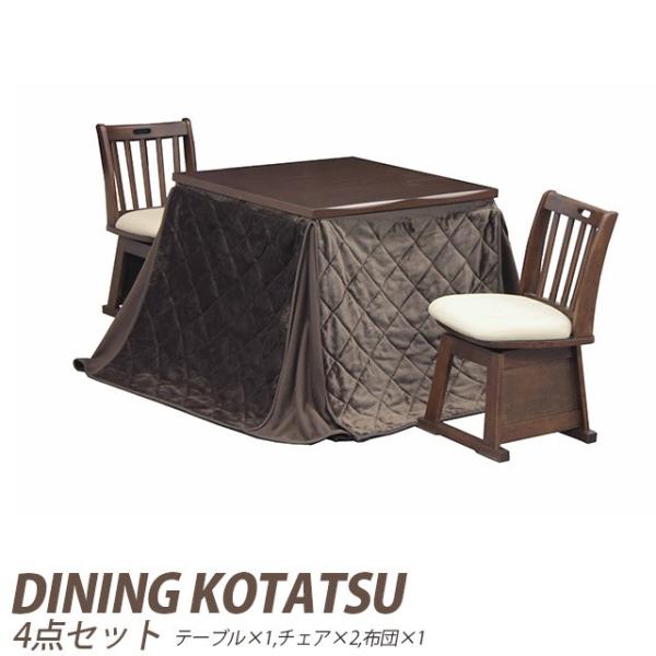 ダイニングこたつ 4点セット 暖卓+回転椅子2脚+こたつ布団 ハイタイプ ダイニングこたつテーブル ...