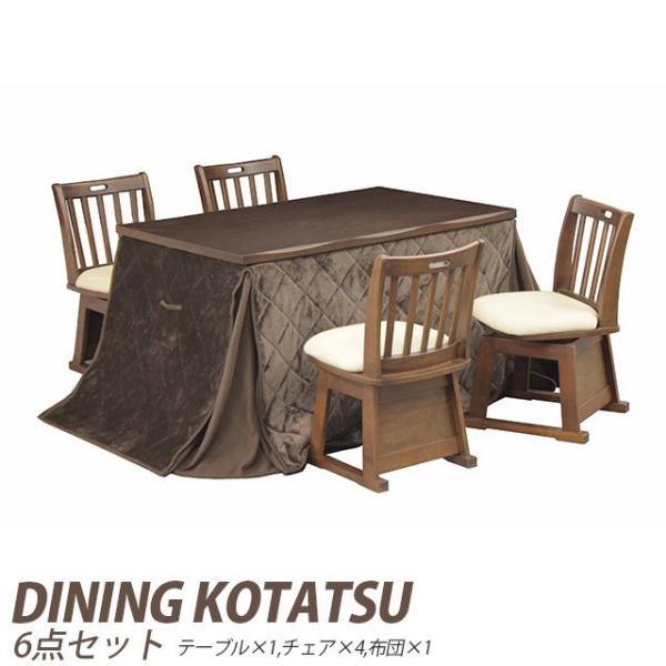 ダイニングこたつ 6点セット 暖卓+回転椅子4脚+こたつ布団 こたつ ハイタイプ オールシーズン ダ...