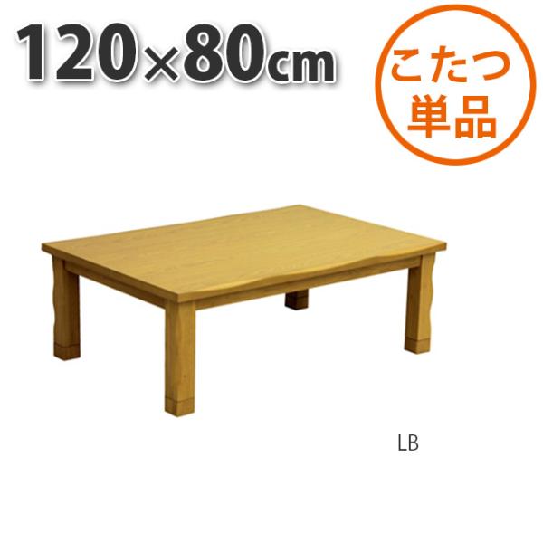 こたつ テーブル 長方形 120×80cm ライトブラウン 暖卓 センターテーブル こたつ布団別売り...