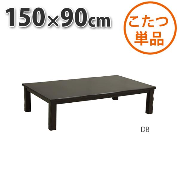 こたつ テーブル 長方形 150×90cm ダークブラウン 暖卓 センターテーブル こたつ布団別売り...