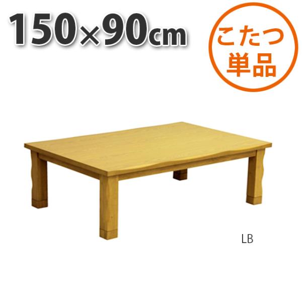 こたつ テーブル 長方形 150×90cm ライトブラウン 暖卓 センターテーブル こたつ布団別売り...
