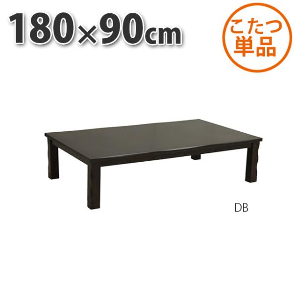 こたつ テーブル 長方形 180×90cm ダークブラウン 暖卓 センターテーブル こたつ布団別売り...