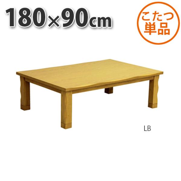 こたつ テーブル 長方形 180×90cm ライトブラウン 暖卓 センターテーブル こたつ布団別売り...