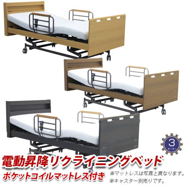 電動ベッド 3モーター ポケットコイルマットレス 電動昇降リクライニングベッド 介護ベッド シングル...