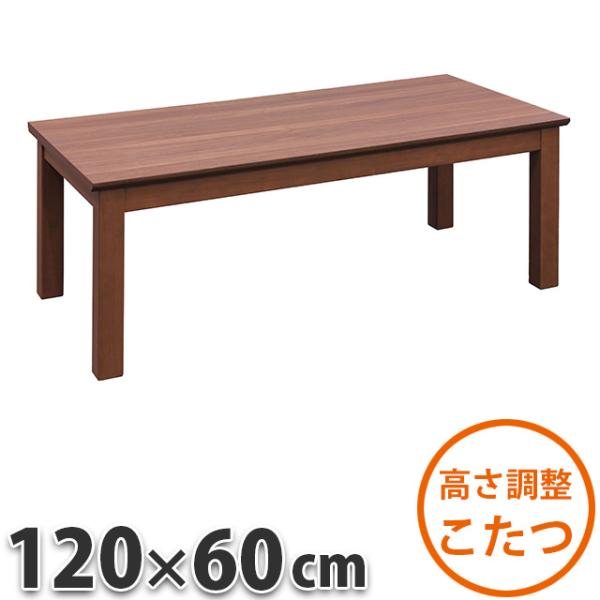 こたつ 高さ調整こたつ テーブル 120×60cm 暖卓 こたつテーブル センターテーブル こたつ布...