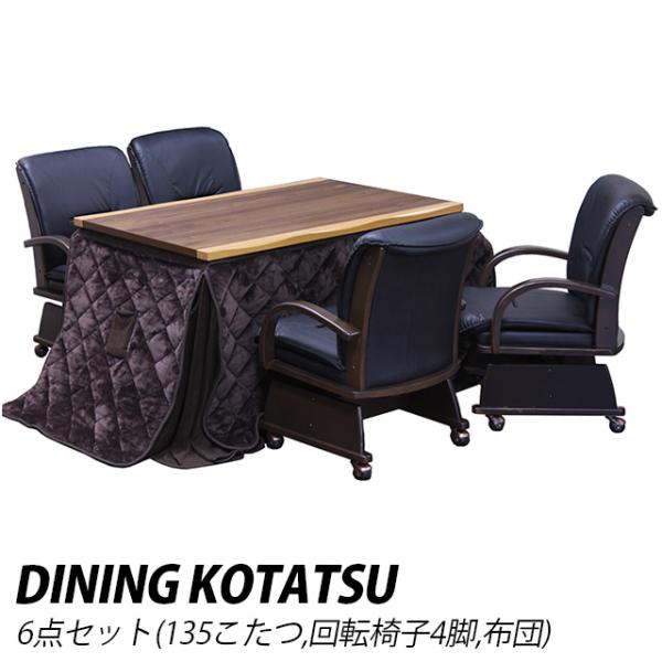 ダイニングこたつ 6点セット 暖卓+回転椅子4脚+こたつ布団 こたつ ハイタイプ オールシーズン ダ...