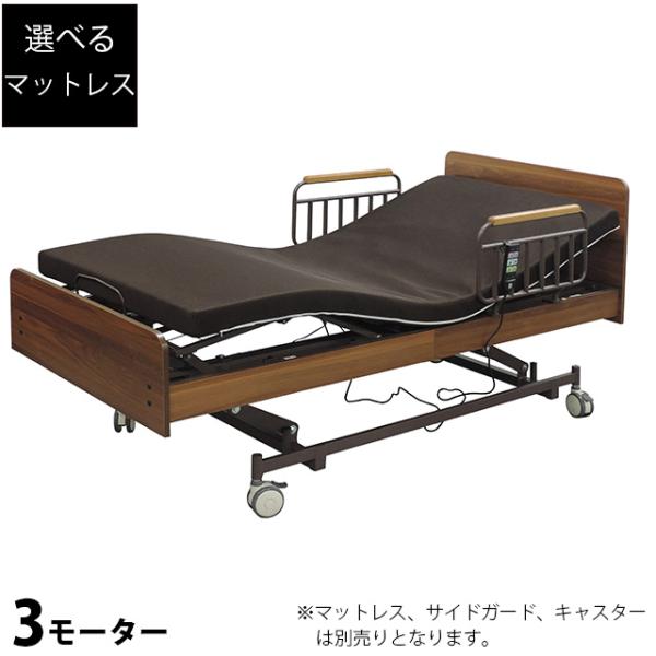 【組立設置付き】電動ベッド 3モーター 介護ベッド 電動リクライニングベッド MFB-1203 介護...