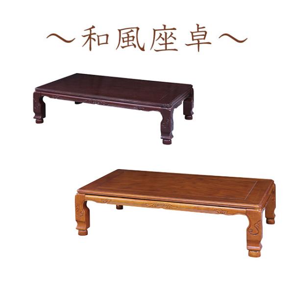 和風座卓 座卓 幅150cm テーブル センターテーブル ちゃぶ台 ローテーブル 和風 シタン ケヤ...