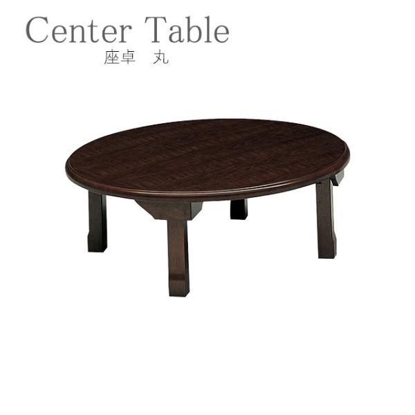 丸座卓 幅90cm ブラウン テーブル 木製 センターテーブル ちゃぶ台 ローテーブル 和風 和モダ...