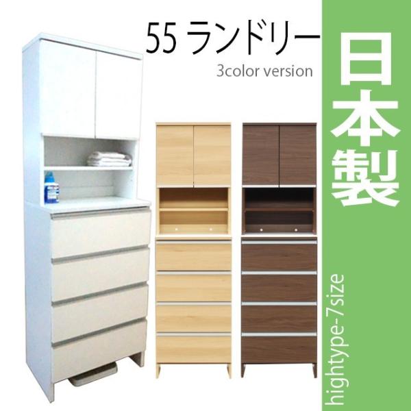 国産 55ランドリー/ハイタイプ 高さ180cm ホワイト ブラウン ナチュラル 木製ランドリーボッ...