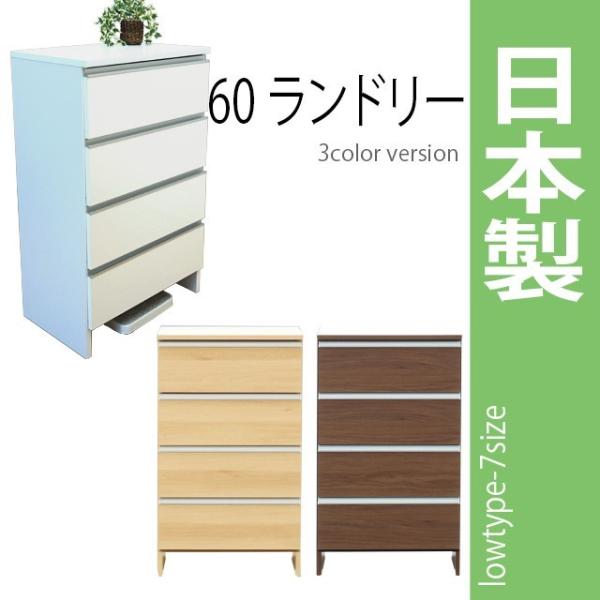 国産 60ランドリー/ロータイプ 高さ99.5cm ホワイト ブラウン ナチュラル 木製ランドリーボ...