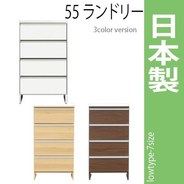 国産 55ランドリー/ロータイプ 高さ99.5cm  ホワイト ブラウン ナチュラル 木製ランドリー...
