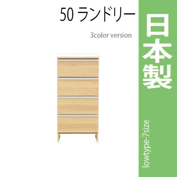 ランドリーラック 幅50cm ナチュラル サニタリーチェスト ランドリー収納 ロータイプ 収納家具 ...