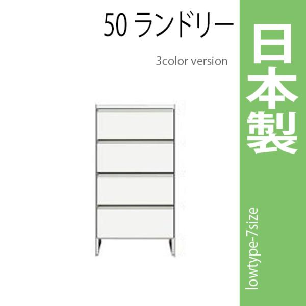 ランドリーラック 幅50cm ホワイト サニタリーチェスト ランドリー収納 ロータイプ 収納家具 洗...