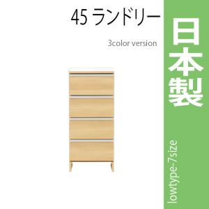 ランドリーラック 幅45cm ナチュラル サニタリーチェスト ランドリー収納 ロータイプ 収納家具 洗面所 脱衣所｜mikitty