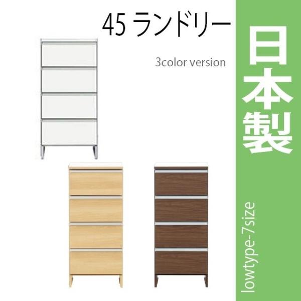 国産 45ランドリー/ロータイプ 高さ99.5cm  ホワイト ブラウン ナチュラル 木製ランドリー...