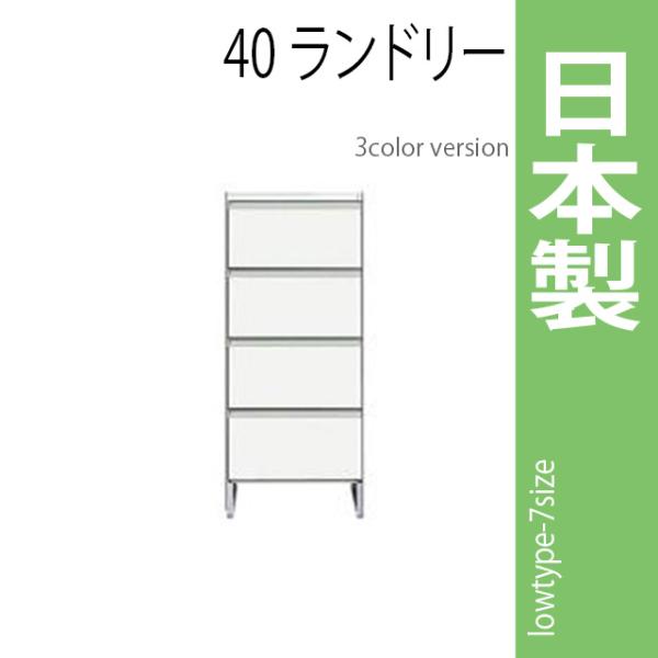 ランドリーラック 幅40cm ホワイト サニタリーチェスト ランドリー収納 ロータイプ 収納家具 洗...
