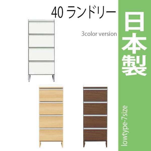 国産 40ランドリー/ロータイプ 高さ99.5cm ホワイト ブラウン ナチュラル 木製ランドリーボ...