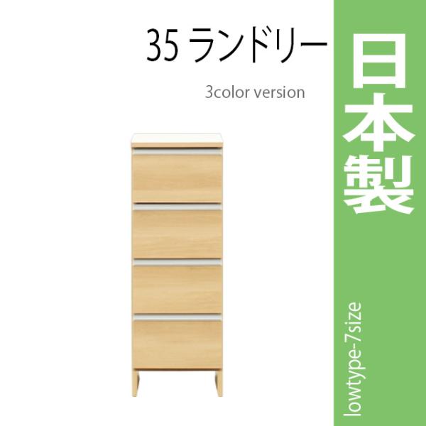 ランドリーラック 幅35cm ナチュラル サニタリーチェスト ランドリー収納 ロータイプ 収納家具 ...