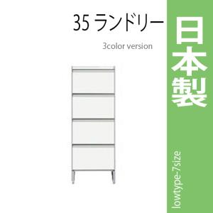 ランドリーラック 幅35cm ホワイト サニタリーチェスト ランドリー収納 ロータイプ 収納家具 洗面所 脱衣所｜mikitty