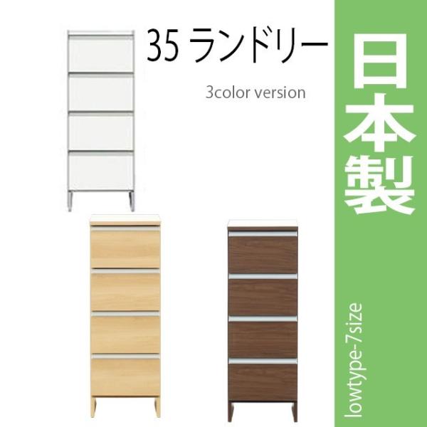 国産 35ランドリー/ロータイプ 高さ99.5cm ホワイト ブラウン ナチュラル 木製ランドリーボ...