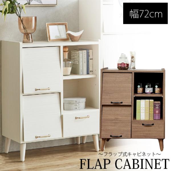 キャビネット 幅72cm ディスプレイ収納 木製 収納棚 収納ラック 小物収納 リビング収納 脚付き...