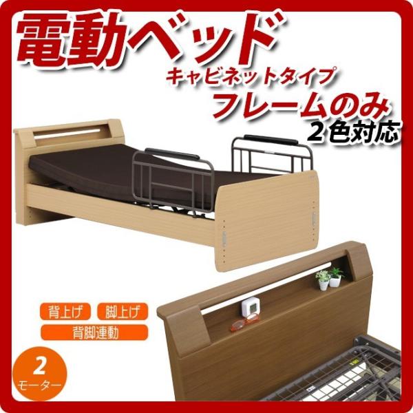 電動ベッド ベッドフレームのみ キャビネット 2モーター シングルベッド リクライニングベッド グラ...