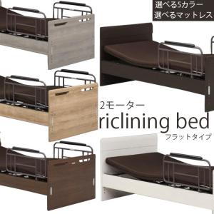 アンネルベッド ラクセーヌ911FT 3モーター フラット シングル 電動