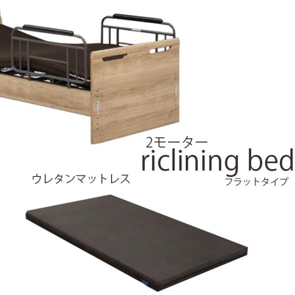 電動ベッド 2モーター フラットタイプ 床面高さ6段階調節 シングルベッド マットレス グランツ社 ...