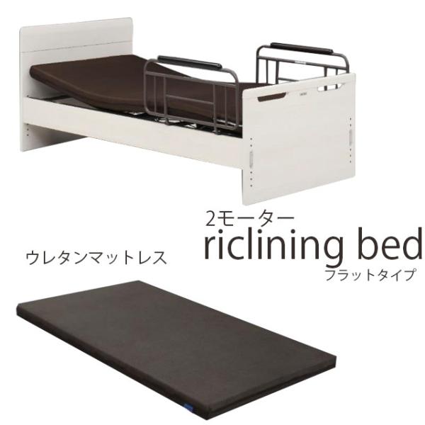 電動ベッド 2モーター フラットタイプ 床面高さ6段階調節 シングルベッド マットレス グランツ社 ...