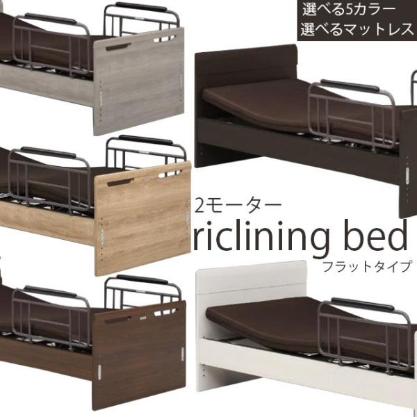 電動ベッド 2モーター フラットタイプ 床面高さ6段階調節 シングルベッド マットレス グランツ社 ...