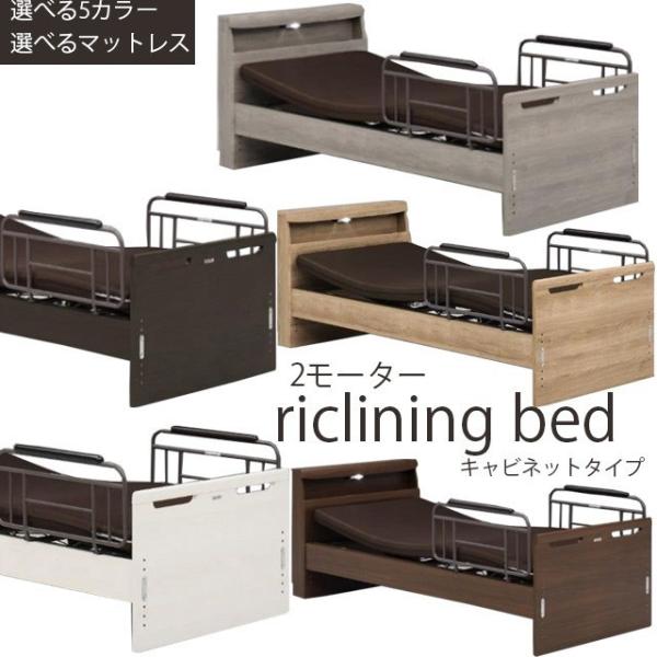 電動ベッド 2モーター キャビネットタイプ 床面高さ6段階調節 シングルベッド マットレス グランツ...