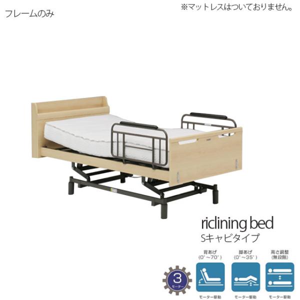 開梱・組立て設置付き 電動ベッド 3モーター フレームのみ Sキャビタイプ ナチュラル リクライニン...