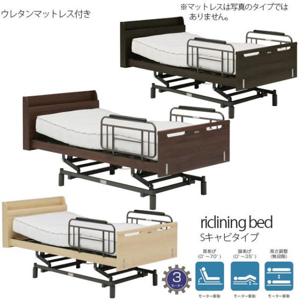 【開梱・組立て設置付き】電動ベッド 3モーター ウレタンマットレス付き Sキャビタイプ 電動リクライ...