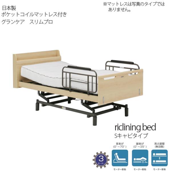 開梱組立て設置付き 電動ベッド 3モーター ナチュラル マットレス グランケアスリムプロ Sキャビ ...