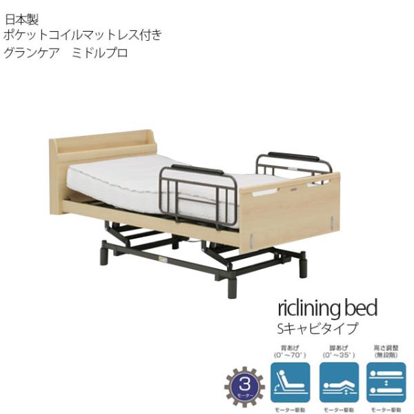 開梱組立て設置付き 電動ベッド 3モーター ナチュラル マットレス グランケアミドルプロ Sキャビ ...