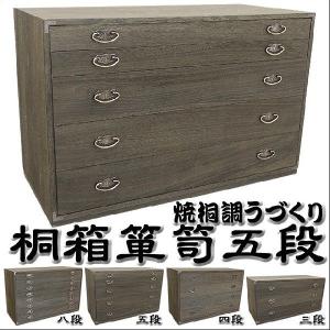 国産 焼桐調うづくり仕上げ 5段桐箱箪笥 着物収納 桐衣装タンス 衣裳