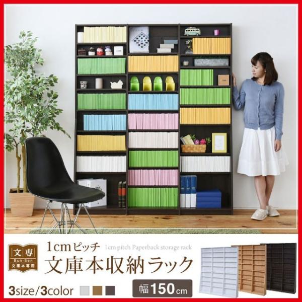1cmピッチ 文庫本収納ラック 幅150 薄型 ワイド ブックシェルフ 高さ 180 木製 壁面収納...