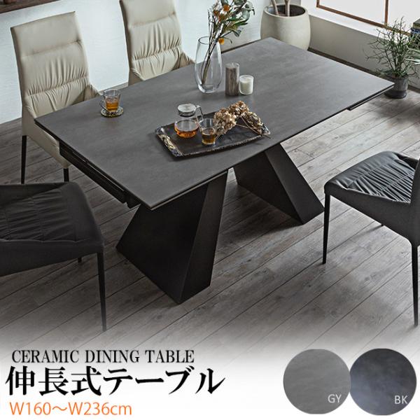 ダイニングテーブルのみ 幅160-236cm 伸長式テーブル セラミック 食卓テーブル おしゃれ