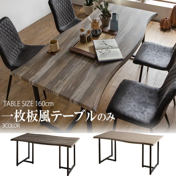 ダイニングテーブルのみ 幅160cm 一枚板風 北欧風 ヴィンテージ風 食卓テーブル おしゃれ スチ...