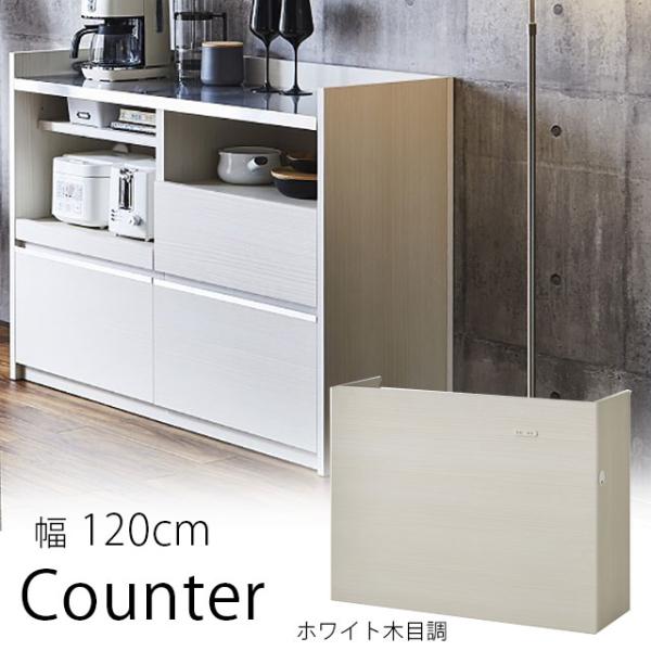 カウンター 幅120cm ホワイト木目 高さ90cm キッチンカウンター キッチン収納 キッチンラッ...