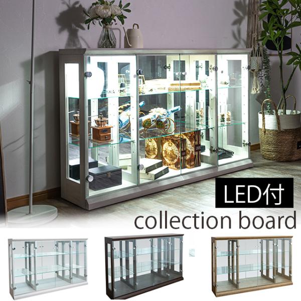 コレクションボード ディスプレイラック LED付き 幅130cm コレクションケース 飾り棚 高さ8...