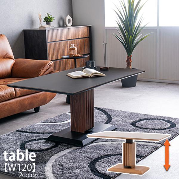 テーブル 昇降テーブル リフティングテーブル 幅120cm 昇降式 高さ調整51cm〜72cm 木製...