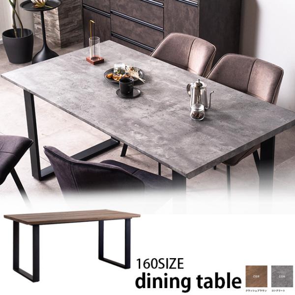 ダイニングテーブルのみ 幅160cm 食卓テーブル 脚スチール おしゃれ 4人用